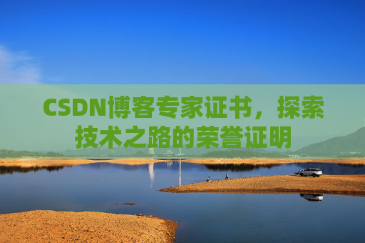 CSDN博客专家证书，探索技术之路的荣誉证明